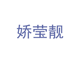 娇莹靓