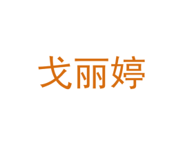 戈丽婷