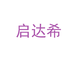 启达希