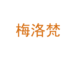梅洛梵