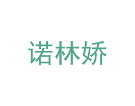 诺林娇