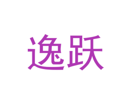 逸跃