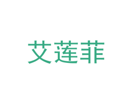 艾莲菲