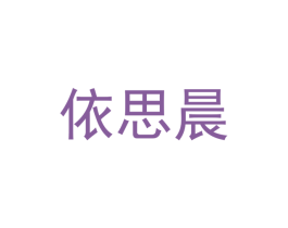 依思晨