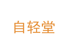 自轻堂