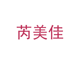 芮美佳