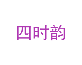 四时韵