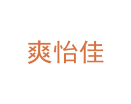 爽怡佳