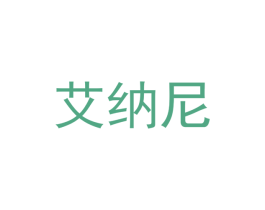 艾纳尼