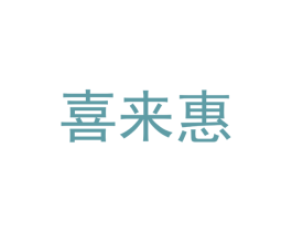 喜来惠