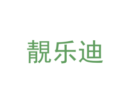 靓乐迪