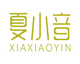 夏小音