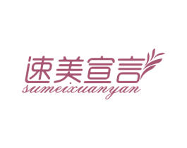 速美宣言