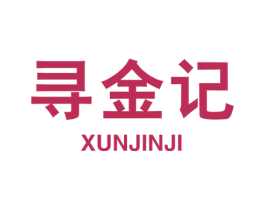 寻金记