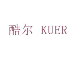 酷尔