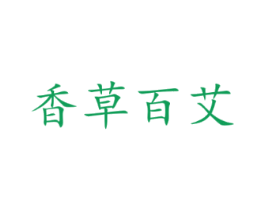 香草百艾