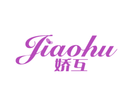 娇互