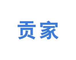 贡家