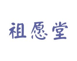 祖愿堂