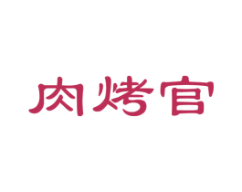 肉烤官