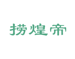 捞煌帝