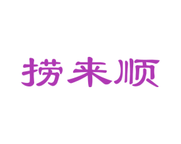 捞来顺