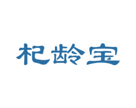 杞龄宝