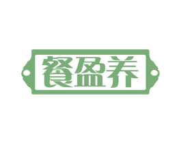餐盈养