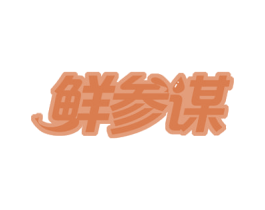 鲜参谋