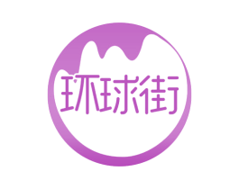环球街