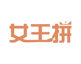 女王拼