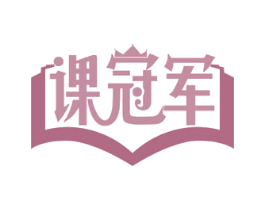 课冠军