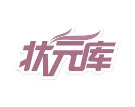 状元库