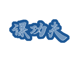 课功夫