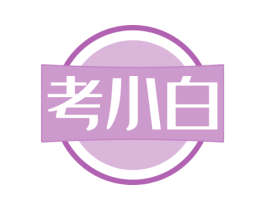 考小白