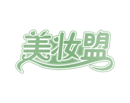 美妆盟