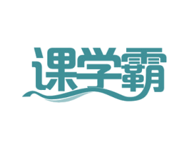 课学霸