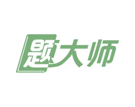 题大师