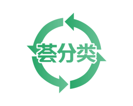 荟分类