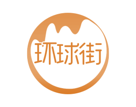 环球街