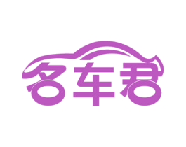 名车君