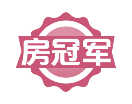 房冠军