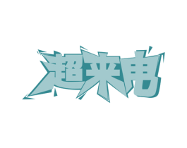 超来电