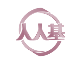 人人基