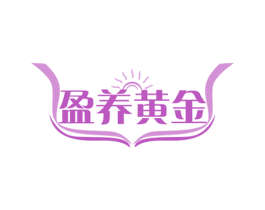 盈养黄金