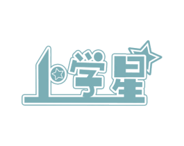 上学星