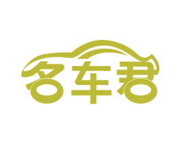 名车君
