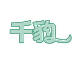 千豹