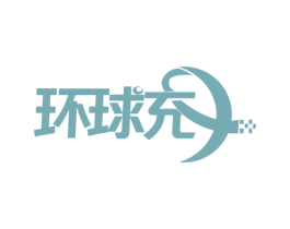 环球充