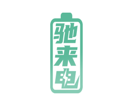 驰来电